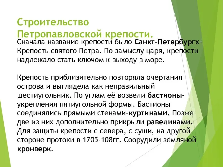 Строительство Петропавловской крепости. Сначала название крепости было Санкт-Петербургх-Крепость святого Петра. По замыслу