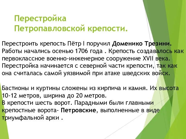 Перестройка Петропавловской крепости. Перестроить крепость Пётр I поручил Доменико Трезини. Работы начались