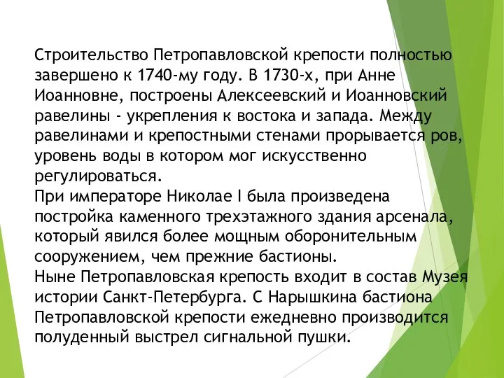 Строительство Петропавловской крепости полностью завершено к 1740-му году. В 1730-х, при Анне