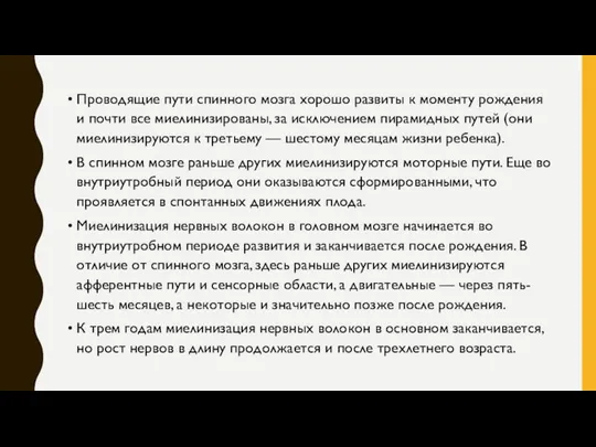 Проводящие пути спинного мозга хорошо развиты к моменту рождения и почти все