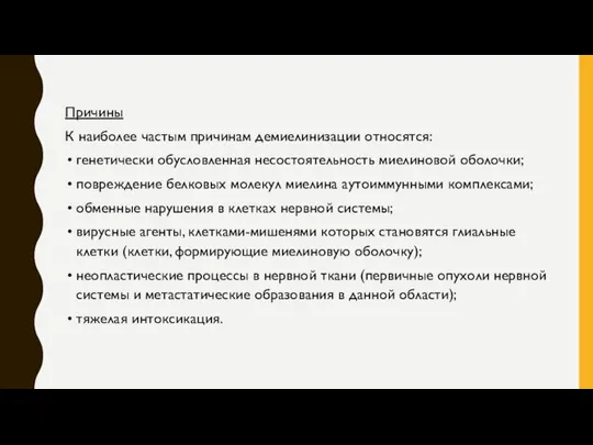 Причины К наиболее частым причинам демиелинизации относятся: генетически обусловленная несостоятельность миелиновой оболочки;