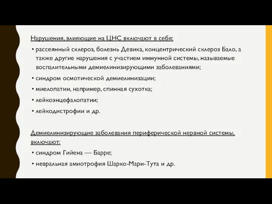 Нарушения, влияющие на ЦНС включают в себя: рассеянный склероз, болезнь Девика, концентрический