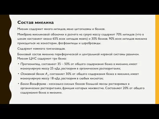 Состав миелина Миелин содержит много липидов, мало цитоплазмы и белков. Мембрана миелиновой