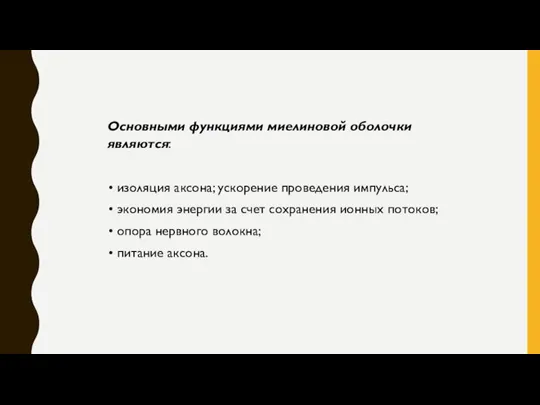 Основными функциями миелиновой оболочки являются: изоляция аксона; ускорение проведения импульса; экономия энергии