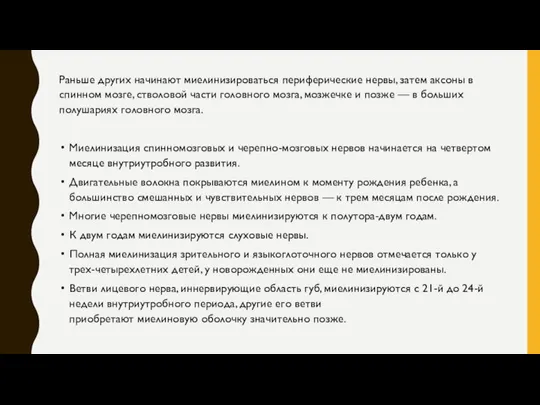 Раньше других начинают миелинизироваться периферические нервы, затем аксоны в спинном мозге, стволовой