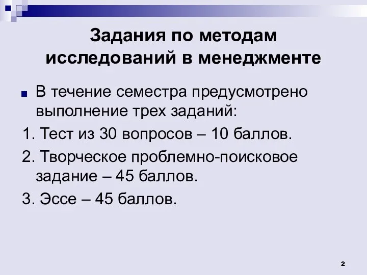 Задания по методам исследований в менеджменте В течение семестра предусмотрено выполнение трех