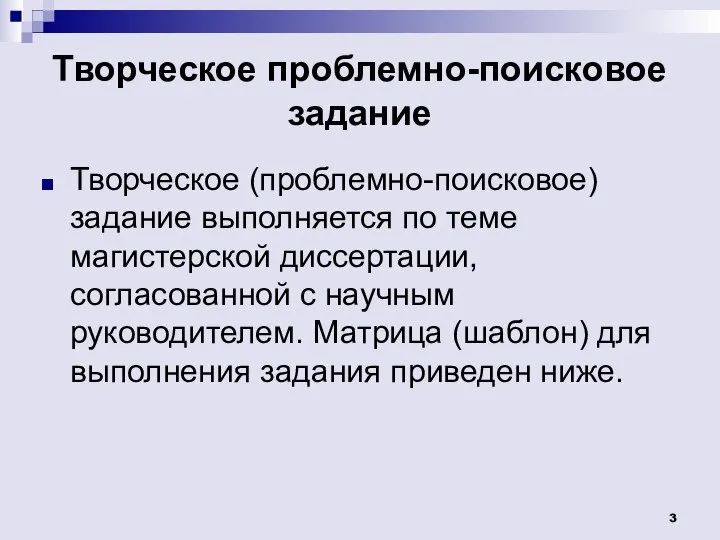 Творческое проблемно-поисковое задание Творческое (проблемно-поисковое) задание выполняется по теме магистерской диссертации, согласованной