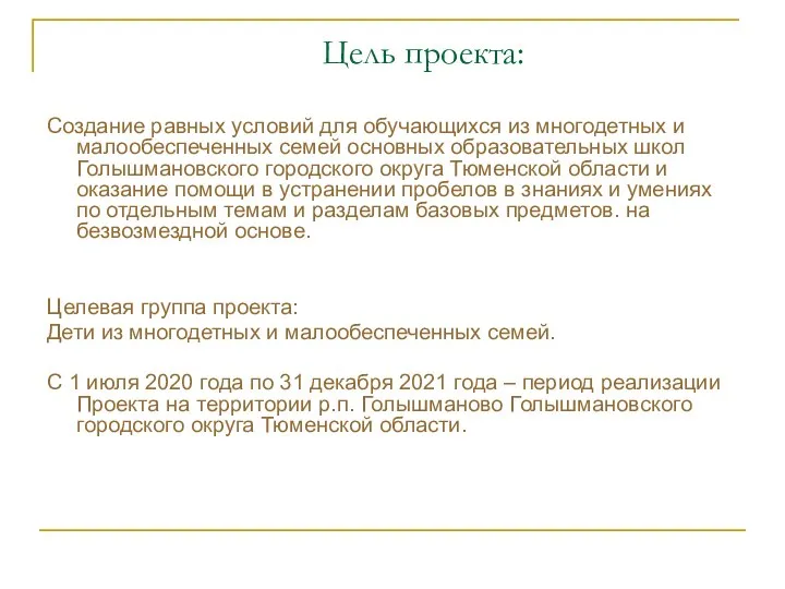 Цель проекта: Создание равных условий для обучающихся из многодетных и малообеспеченных семей