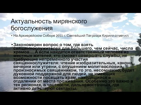 Актуальность мирянского богослужения На Архиерейском Соборе 2011 г. Святейший Патриарх Кирилл отметил: