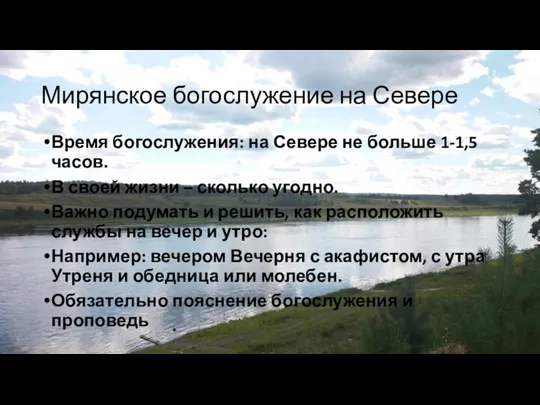 Мирянское богослужение на Севере Время богослужения: на Севере не больше 1-1,5 часов.