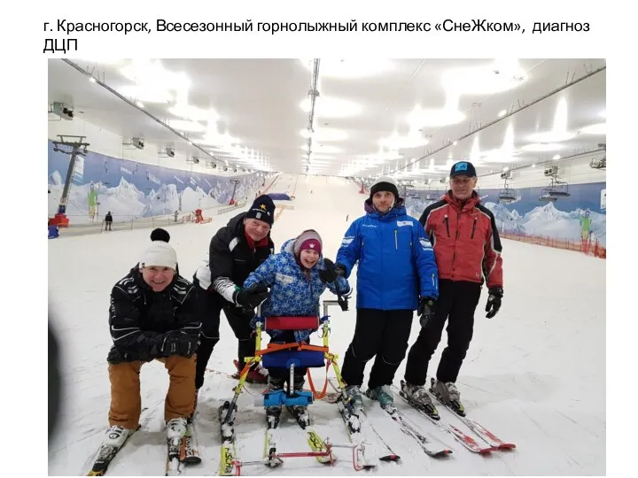 г. Красногорск, Всесезонный горнолыжный комплекс «СнеЖком», диагноз ДЦП