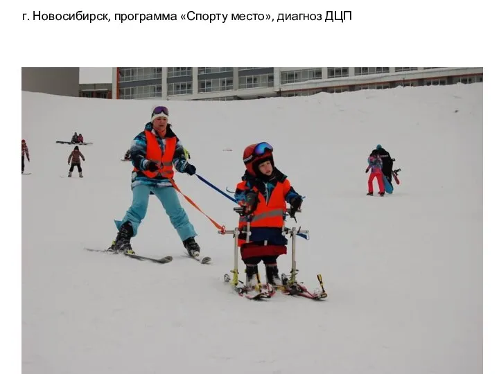 г. Новосибирск, программа «Спорту место», диагноз ДЦП