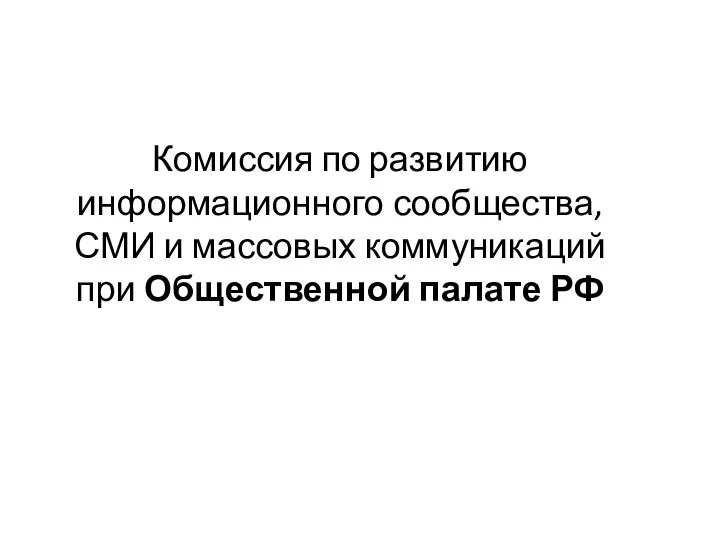 Комиссия по развитию информационного сообщества, СМИ и массовых коммуникаций при Общественной палате РФ