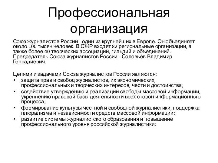 Профессиональная организация Союз журналистов России - один из крупнейших в Европе. Он