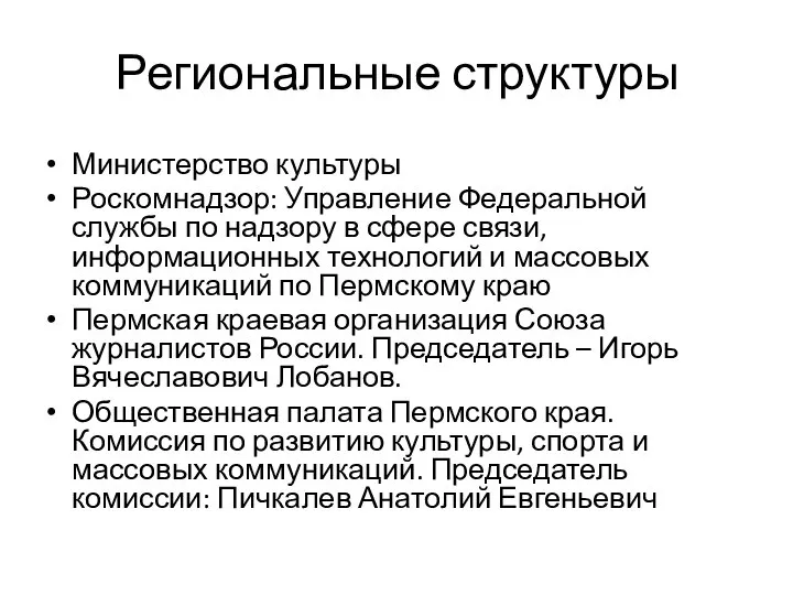 Региональные структуры Министерство культуры Роскомнадзор: Управление Федеральной службы по надзору в сфере