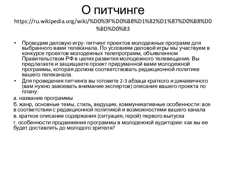 О питчинге https://ru.wikipedia.org/wiki/%D0%9F%D0%B8%D1%82%D1%87%D0%B8%D0%BD%D0%B3 Проводим деловую игру: питчинг проектов молодежных программ для выбранного