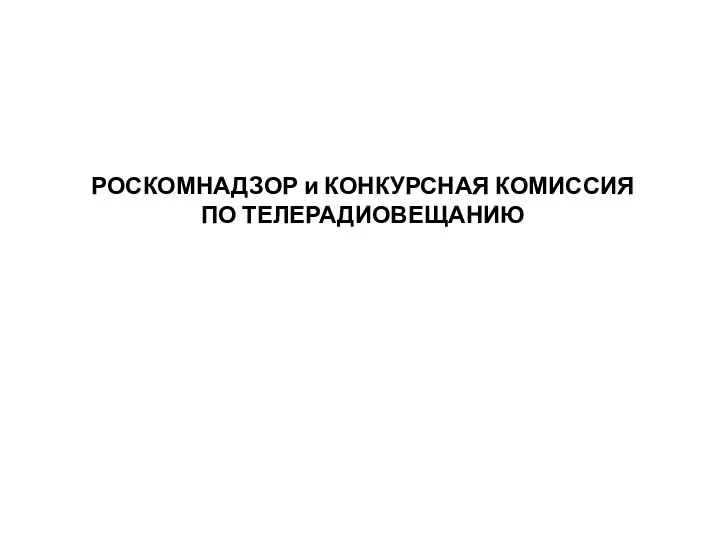 РОСКОМНАДЗОР и КОНКУРСНАЯ КОМИССИЯ ПО ТЕЛЕРАДИОВЕЩАНИЮ