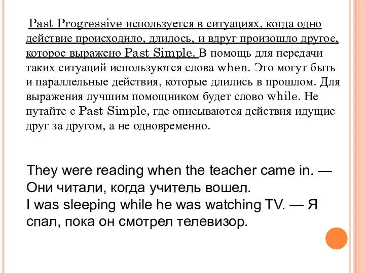 Past Progressive используется в ситуациях, когда одно действие происходило, длилось, и вдруг