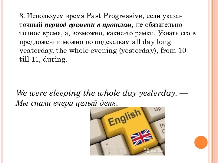 3. Используем время Past Progressive, если указан точный период времени в прошлом,