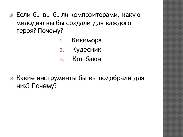 Если бы вы были композиторами, какую мелодию вы бы создали для каждого