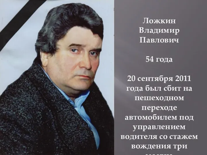 Ложкин Владимир Павлович 54 года 20 сентября 2011 года был сбит на