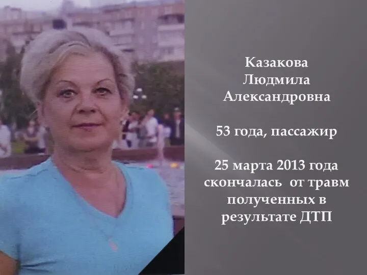 Казакова Людмила Александровна 53 года, пассажир 25 марта 2013 года скончалась от