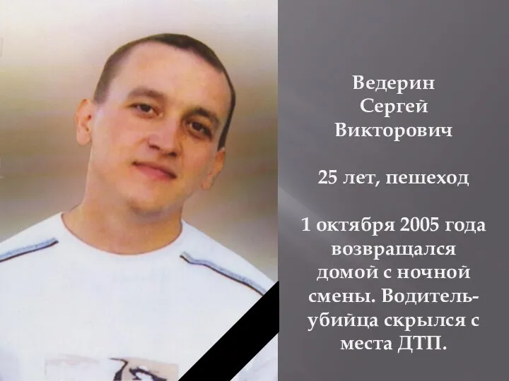 Ведерин Сергей Викторович 25 лет, пешеход 1 октября 2005 года возвращался домой