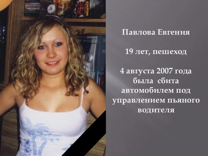 Павлова Евгения 19 лет, пешеход 4 августа 2007 года была сбита автомобилем под управлением пьяного водителя