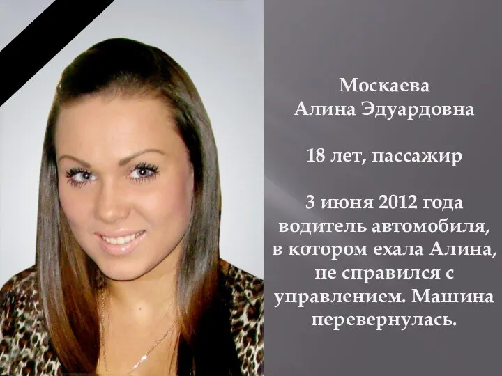 Москаева Алина Эдуардовна 18 лет, пассажир 3 июня 2012 года водитель автомобиля,