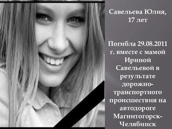 Савельева Юлия, 17 лет Погибла 29.08.2011 г. вместе с мамой Ириной Савельевой