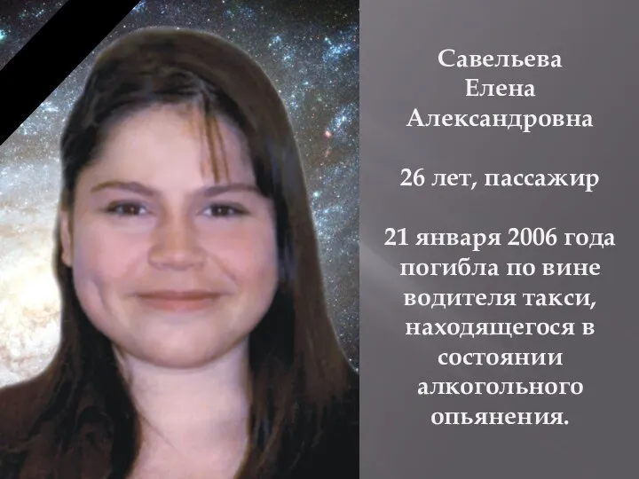 Савельева Елена Александровна 26 лет, пассажир 21 января 2006 года погибла по