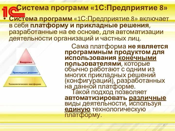 Система программ «1С:Предприятие 8» Система программ «1С:Предприятие 8» включает в себя платформу