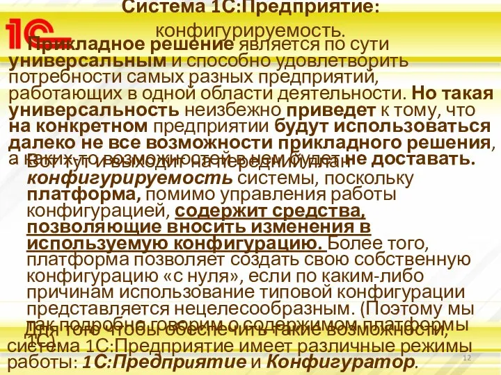 Система 1С:Предприятие: конфигурируемость. Прикладное решение является по сути универсальным и способно удовлетворить