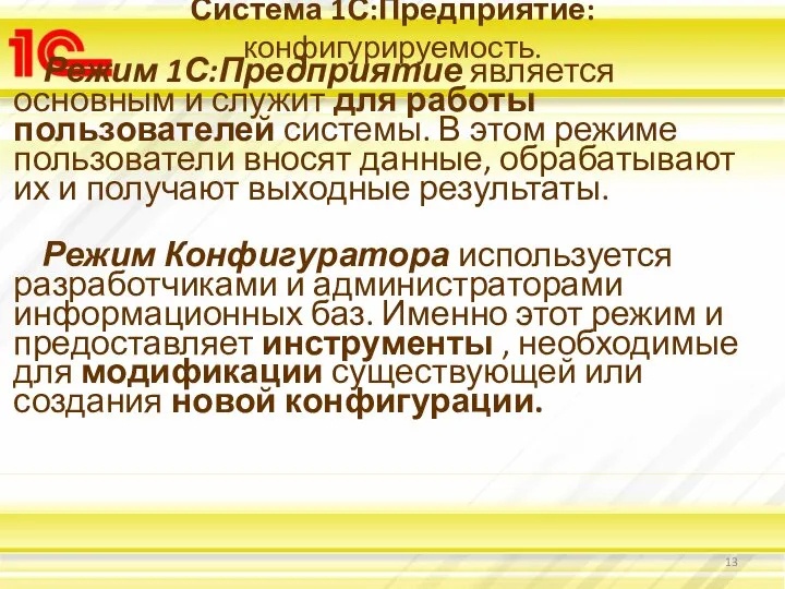 Система 1С:Предприятие: конфигурируемость. Режим 1С:Предприятие является основным и служит для работы пользователей