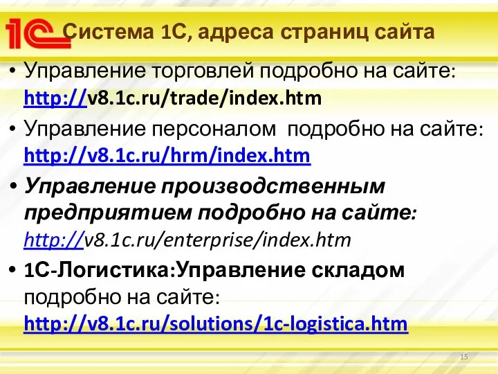 Система 1С, адреса страниц сайта Управление торговлей подробно на сайте: http://v8.1c.ru/trade/index.htm Управление