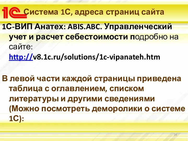 Система 1С, адреса страниц сайта 1С-ВИП Анатех: ABIS.ABC. Управленческий учет и расчет