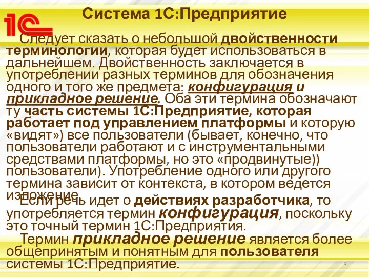 Система 1С:Предприятие Следует сказать о небольшой двойственности терминологии, которая будет использоваться в