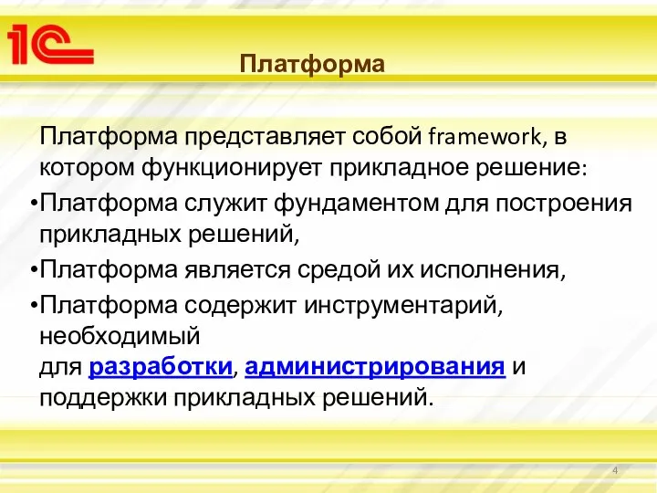 Платформа Платформа представляет собой framework, в котором функционирует прикладное решение: Платформа служит