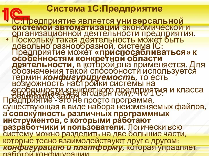 Система 1С:Предприятие lС:Предприятие является универсальной системой автоматизации экономической и организационной деятельности предприятия.