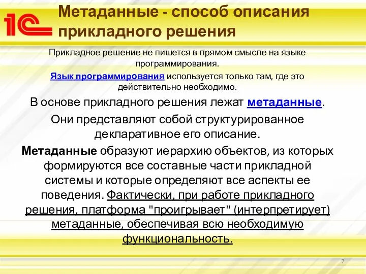 Метаданные - способ описания прикладного решения Прикладное решение не пишется в прямом