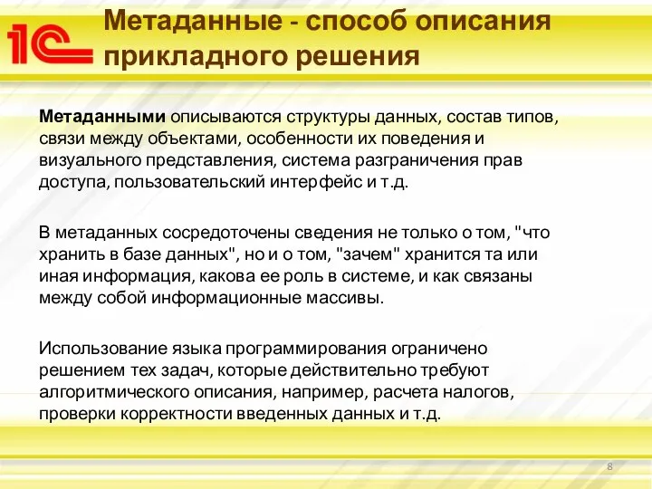 Метаданными описываются структуры данных, состав типов, связи между объектами, особенности их поведения