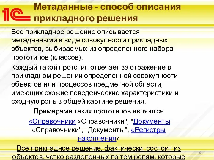 Все прикладное решение описывается метаданными в виде совокупности прикладных объектов, выбираемых из