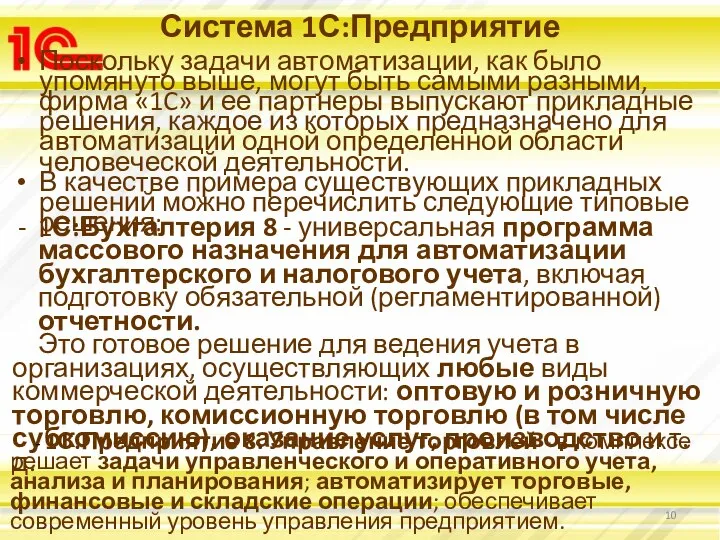 Система 1С:Предприятие Поскольку задачи автоматизации, как было упомянуто выше, могут быть самыми