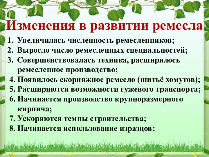 Изменения в развитии ремесла Увеличилась численность ремесленников; Выросло число ремесленных специальностей; Совершенствовалась