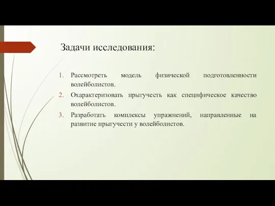 Задачи исследования: Рассмотреть модель физической подготовленности волейболистов. Охарактеризовать прыгучесть как специфическое качество