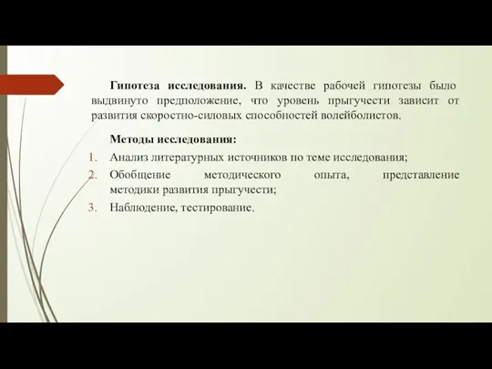 Гипотеза исследования. В качестве рабочей гипотезы было выдвинуто предположение, что уровень прыгучести