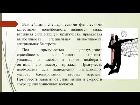 Важнейшими специфическими физическими качествами волейболиста являются сила, взрывная сила мышц и прыгучесть,