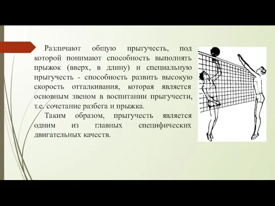 Различают общую прыгучесть, под которой понимают способность выполнять прыжок (вверх, в длину)