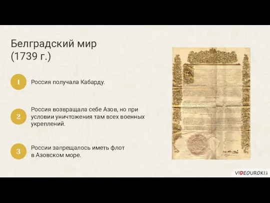Белградский мир (1739 г.) Россия получала Кабарду. 1 Россия возвращала себе Азов,