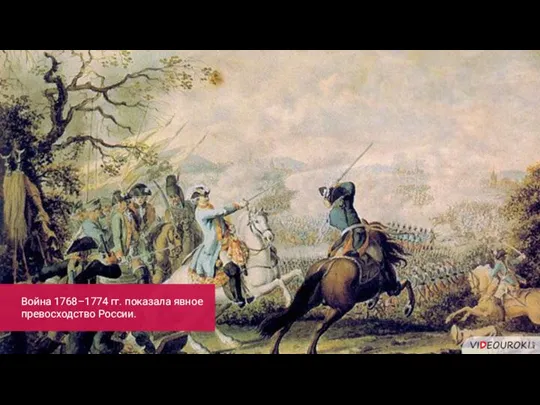 Война 1768–1774 гг. показала явное превосходство России.